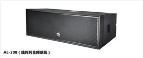 AL-208(線陣列全頻系統)