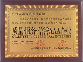 爵士龍專業(yè)舞臺(tái)音響獲得3A企業(yè)認(rèn)證