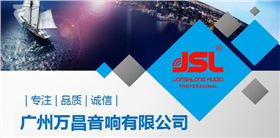 廣東舞臺(tái)音響廠家立業(yè)十五年 以誠(chéng)為先【爵士龍】