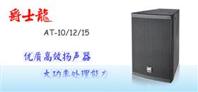 青海酒店音響工程就選酒店專用音響設備【爵士龍】