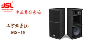 新款三分頻專業舞臺音響 爵士龍MS-15