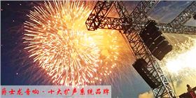 淺談線陣音響與舞臺(tái)氣氛效果的協(xié)調(diào)