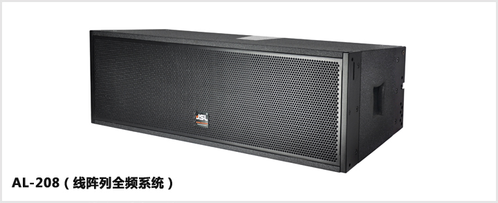 AL-208(線陣列全頻系統)