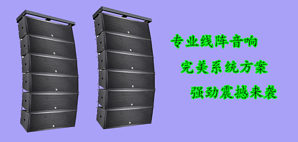 爵士龍線陣音響系統(tǒng)