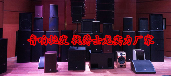 爵士龍專業(yè)音響設備