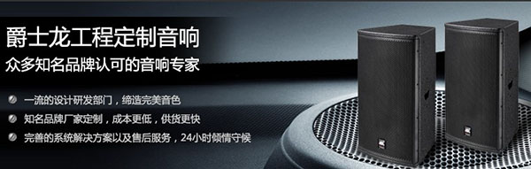 專業音響工程-爵士龍音響