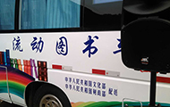 專業舞臺音響設備廠家-國家文化部流動圖書車.jpg
