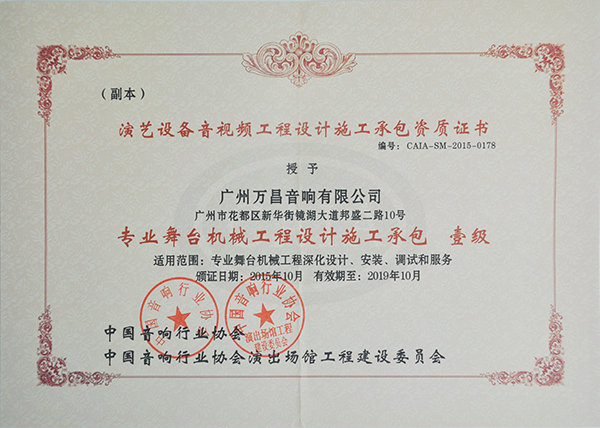 爵士龍專業舞臺音響獲得中國演出行業舞臺機械工程一級資質