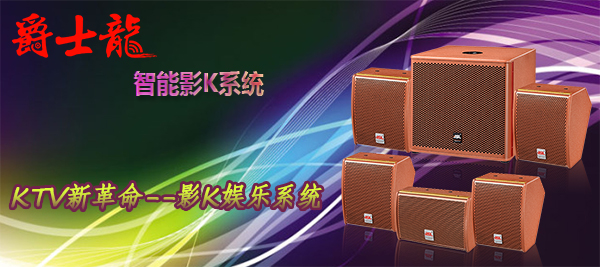 爵士龍專業KTV音響設備