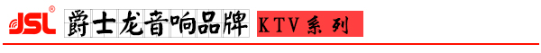 爵士龍KTV音響系統