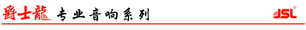 爵士龍專業音響