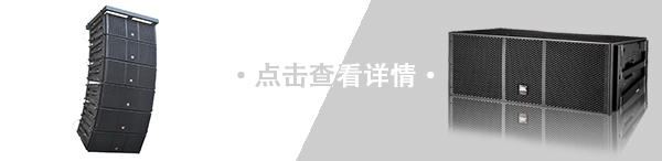 爵士龍專業線陣音響系統