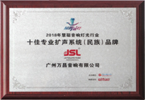 2018年十佳專業擴聲(民族)品牌 2018年十佳專業擴聲(民族)品牌