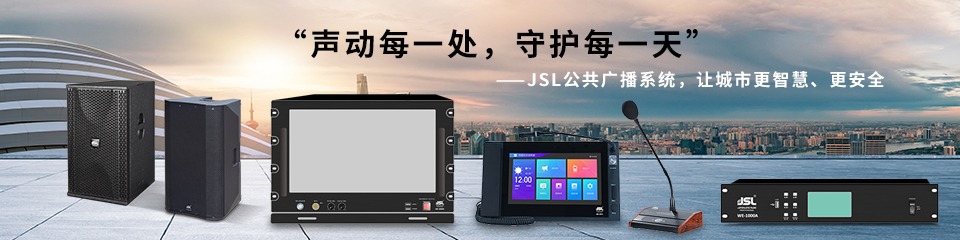 公共廣播系統--爵士龍音響